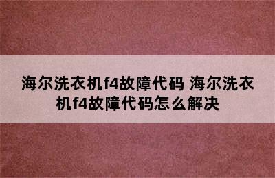 海尔洗衣机f4故障代码 海尔洗衣机f4故障代码怎么解决